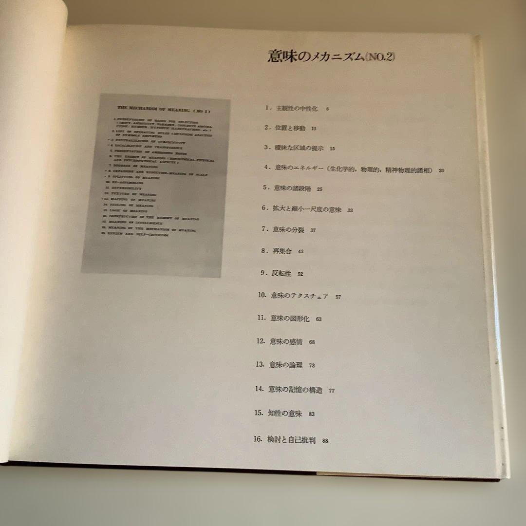 意味のメカニズム 荒川修作　ハードカバー