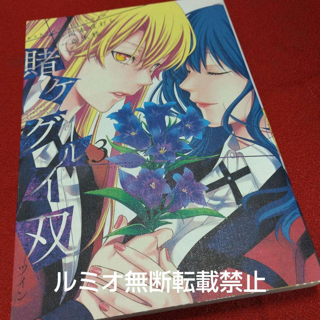 賭ケグルイ双【初版1巻〜14巻セット】