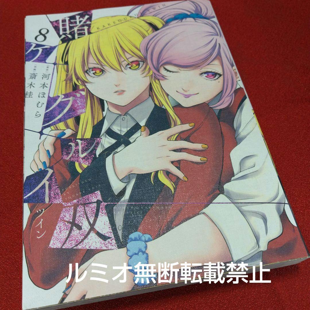 賭ケグルイ双【初版1巻〜14巻セット】