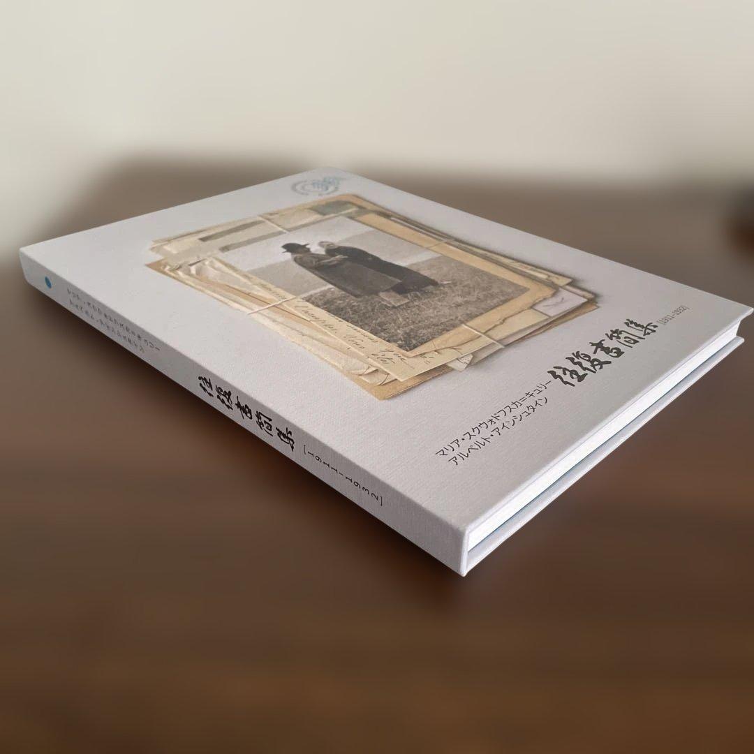 キュリー、アインシュタイン 往復書簡集　1911–1932