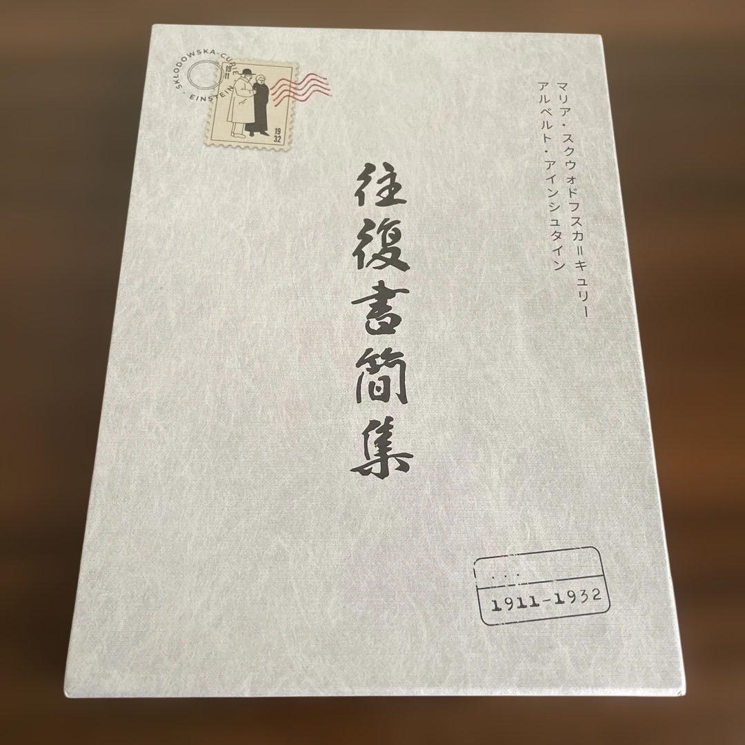 キュリー、アインシュタイン 往復書簡集　1911–1932