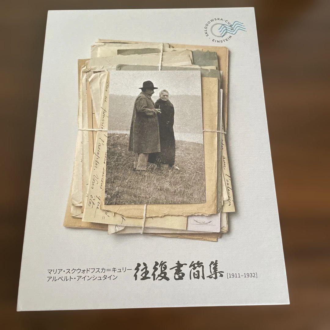 キュリー、アインシュタイン 往復書簡集　1911–1932