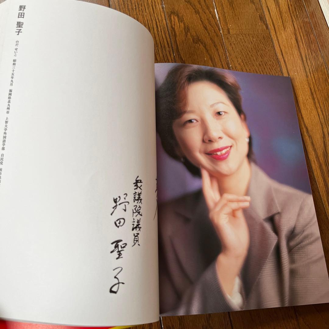 ふだん着の政治家　海田悠　写真集　高市早苗