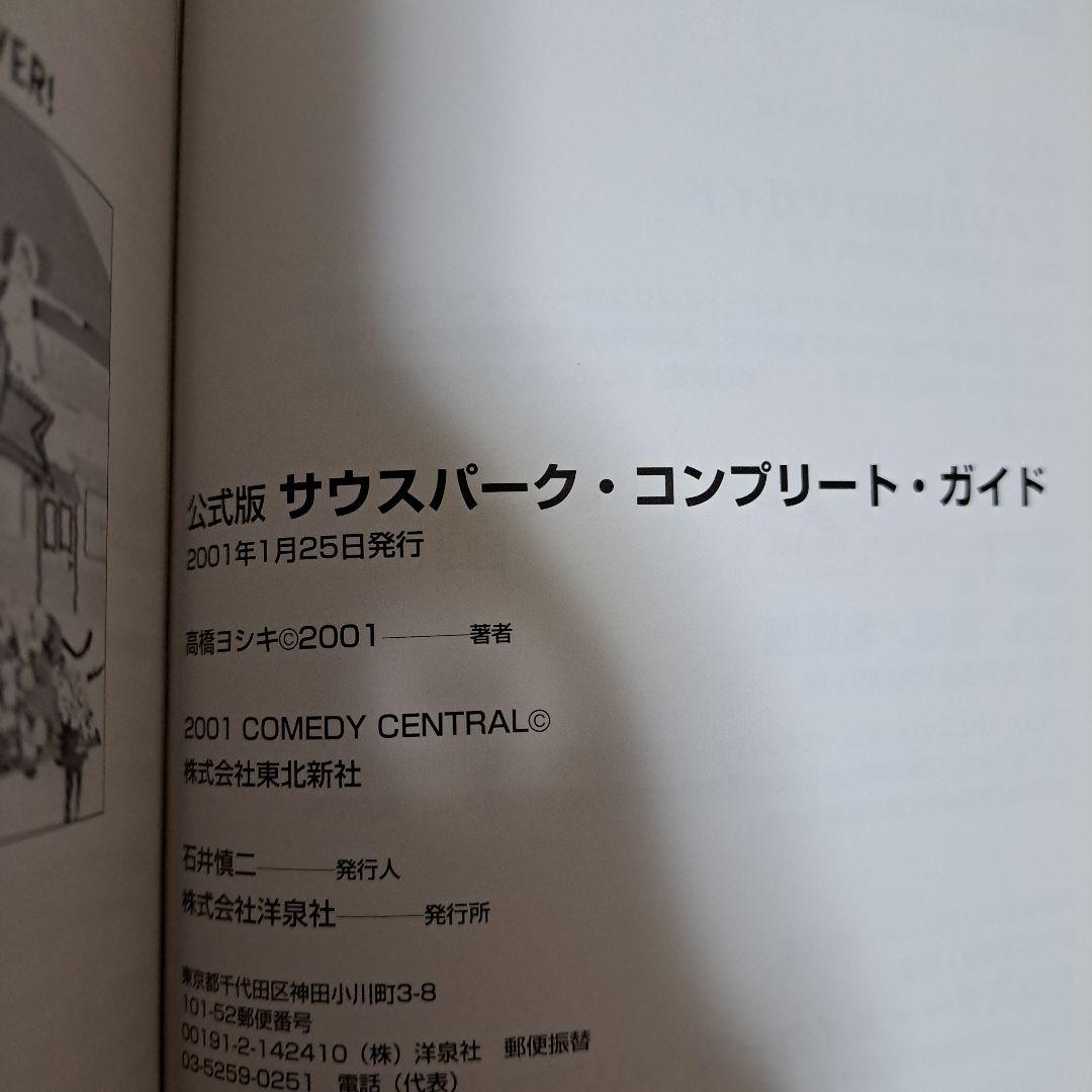 [初版・帯付]　サウスパークコンプリート・ガイド : 公式版