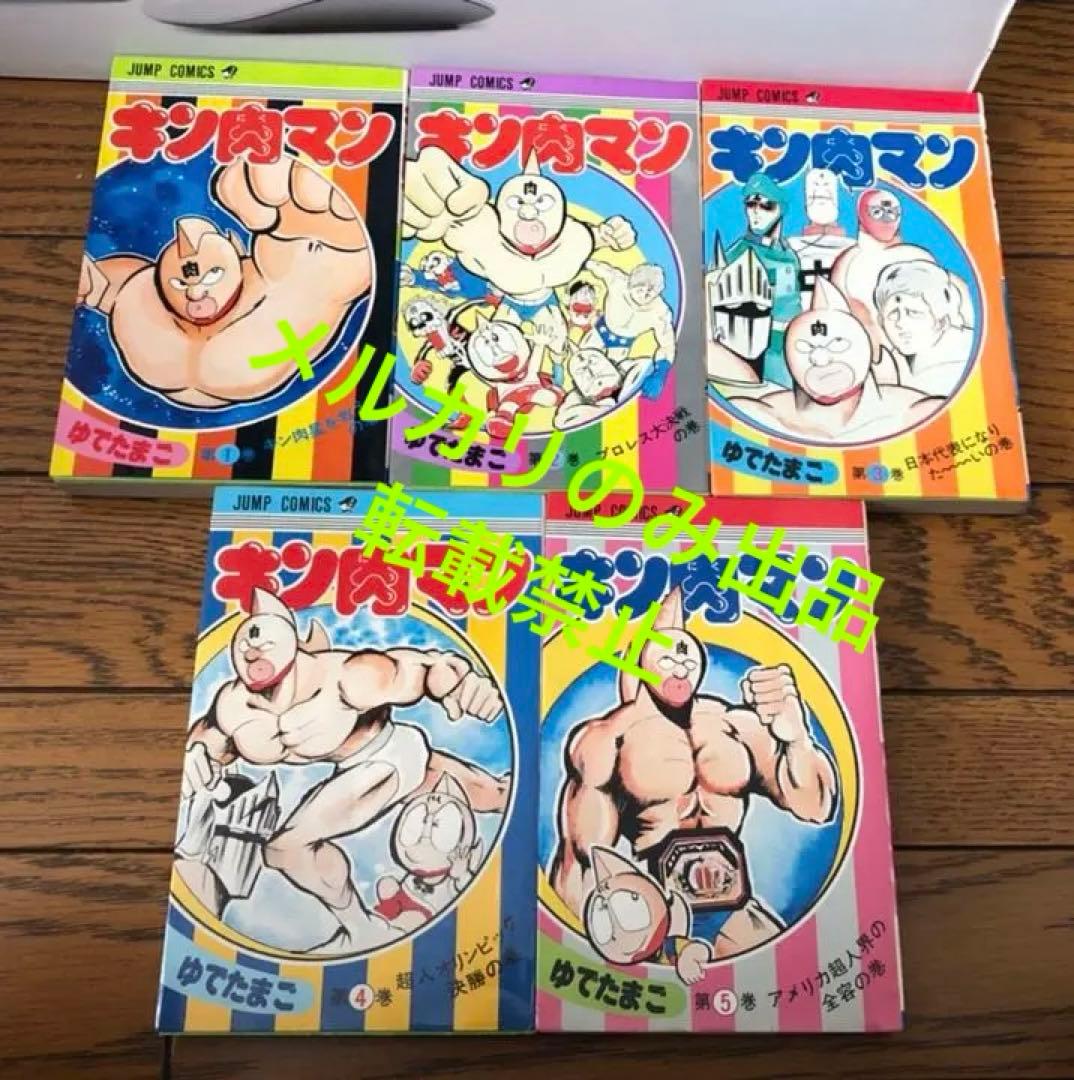 キン肉マン 初版等