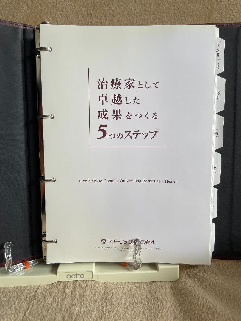 【美品】アチーブメント株式会社　治療家として卓越した成果をつくる5つのステップ