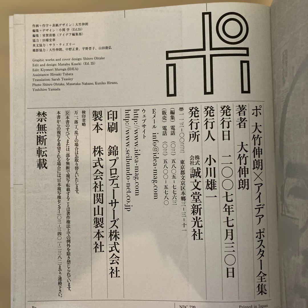 【大型本】大竹伸朗×アイデア　ポスター全集