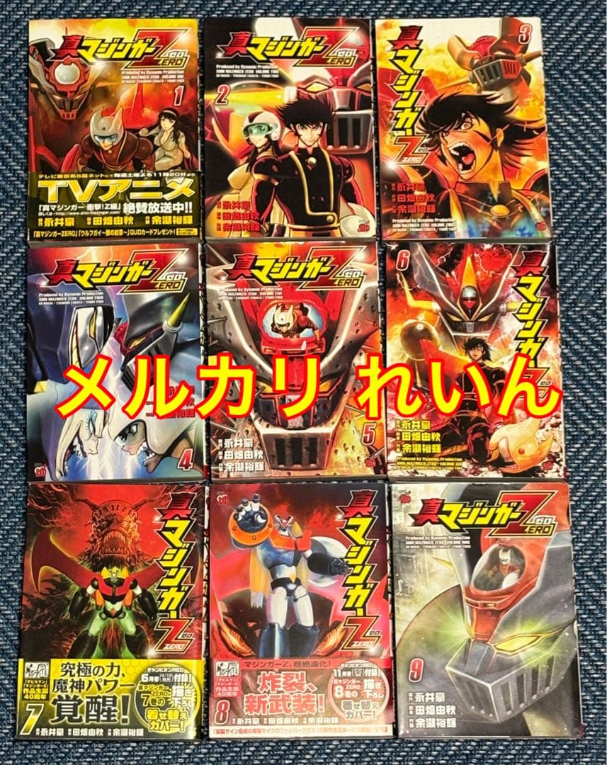 真マジンガーZERO 全9巻 真マジンガーZERO vs 暗黒大将軍 全8巻