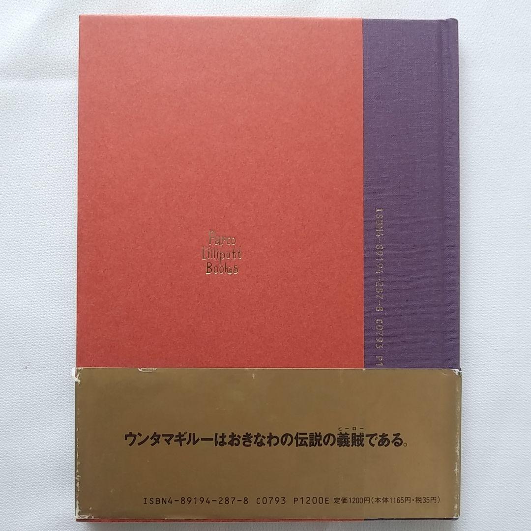 おきなわの夢　ウンタマギルー物語　高嶺剛　PARCO出版局