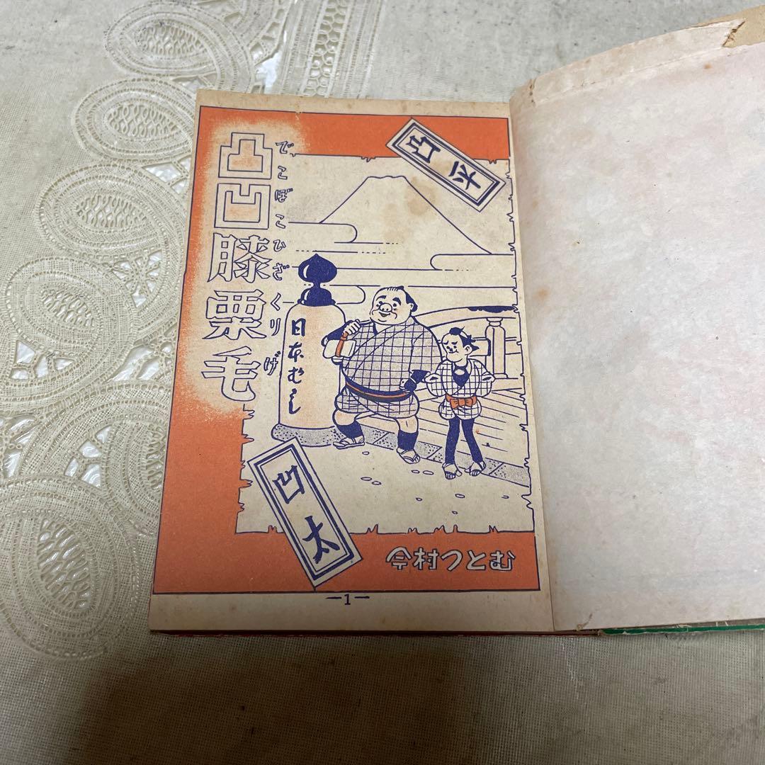 漫画傑作集　山口あきら　今村つとむ