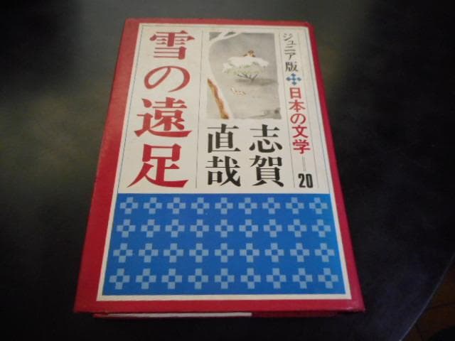 雪の遠足　ジュニア版・日本の文学20＊志賀直哉＊集英社　　　#画文堂