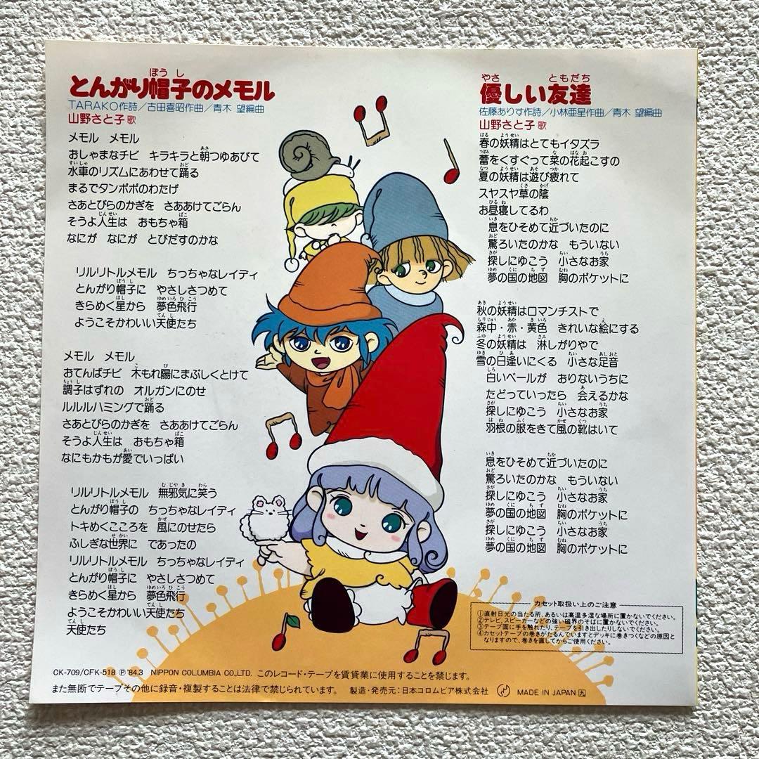とんがり帽子のメモル　山野さと子　EPレコード