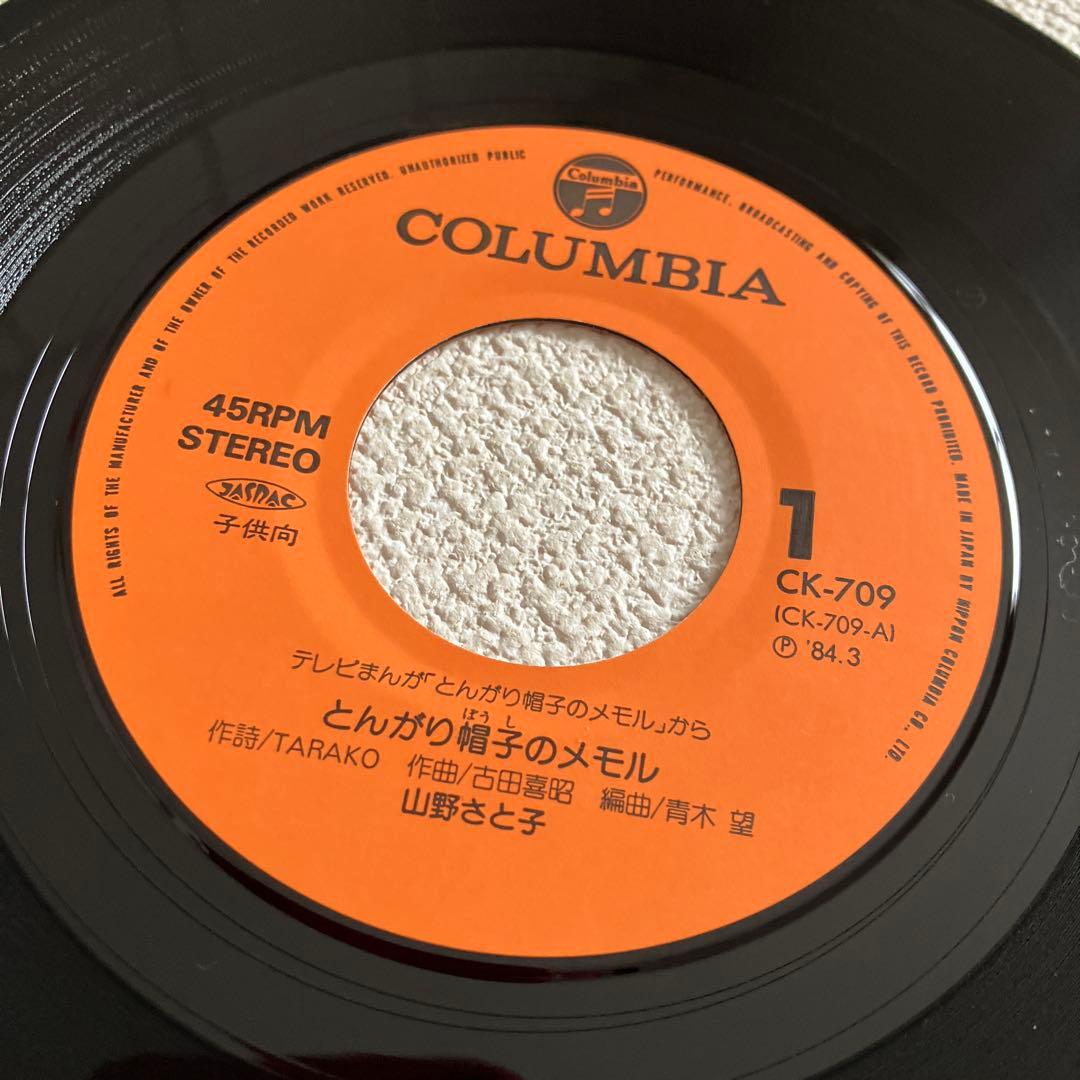 とんがり帽子のメモル　山野さと子　EPレコード