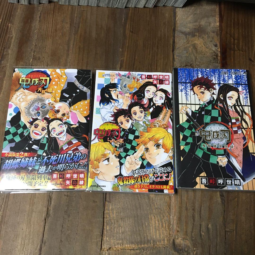 鬼滅の刃 全巻 マンガ 小説 付録 ファンブック