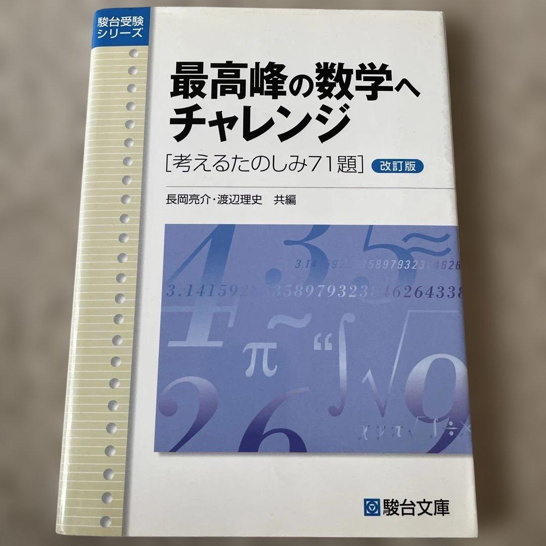 最高峰の数学へチャレンジ