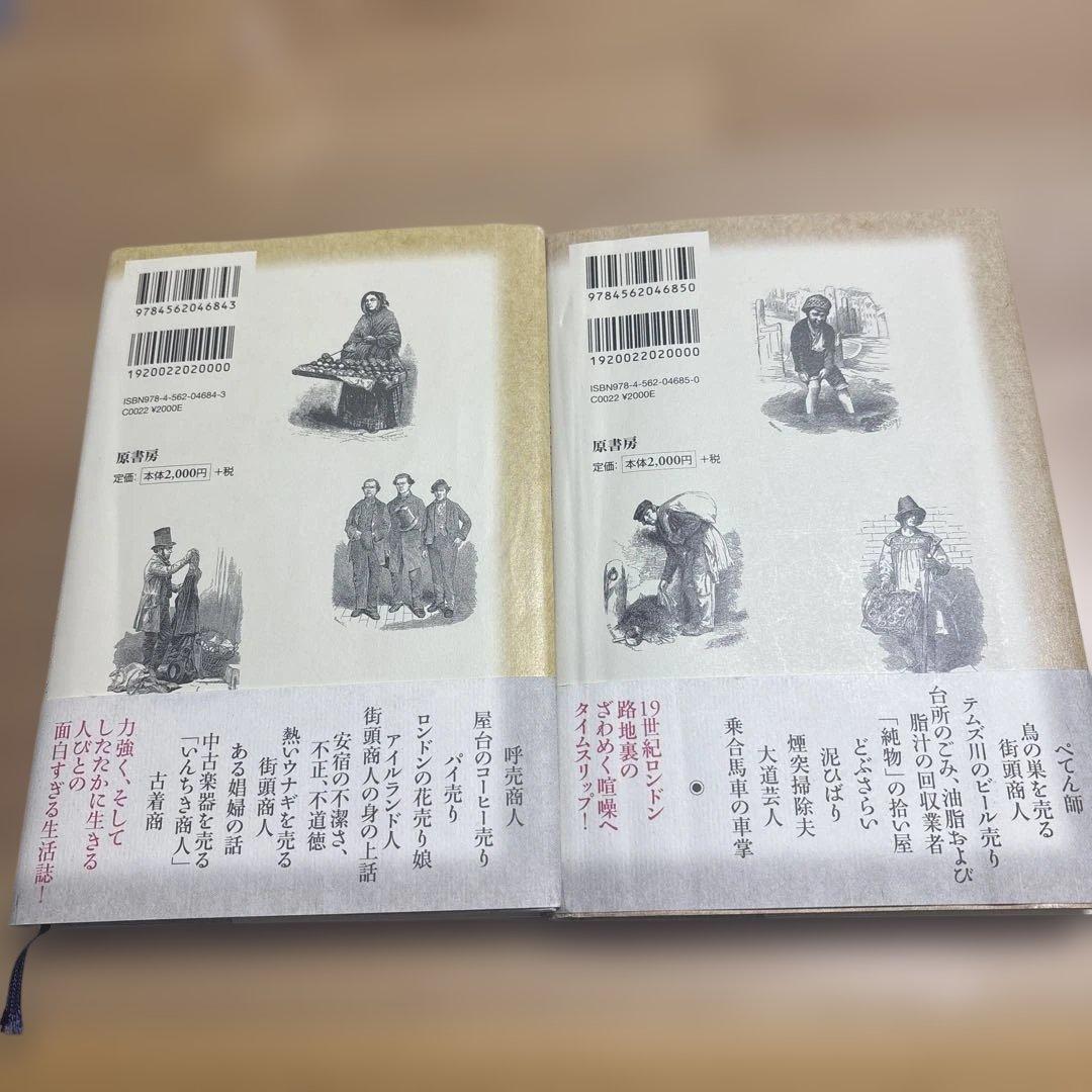 【希少/新装版 第1刷】ヴィクトリア時代 ロンドン路地裏の生活誌 上下巻セット