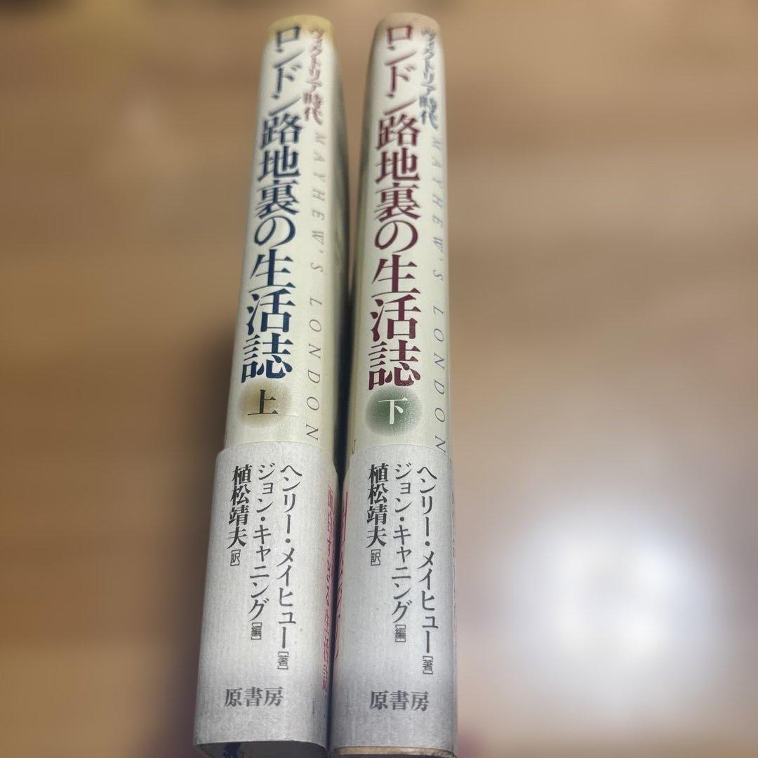 【希少/新装版 第1刷】ヴィクトリア時代 ロンドン路地裏の生活誌 上下巻セット