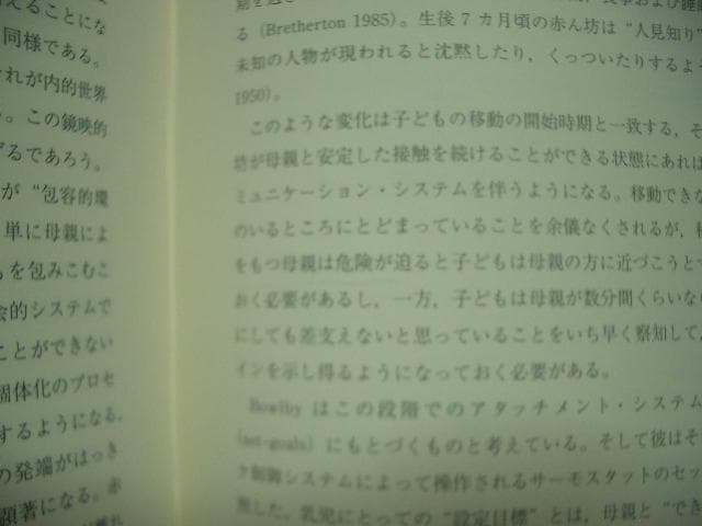 ※蔵書印有　ボウルビィとアタッチメント理論