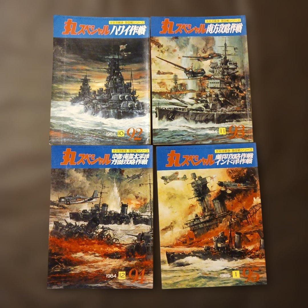 【匿名発送】丸スペシャル No.92～107 太平洋戦争 海空戦シリーズ 16冊