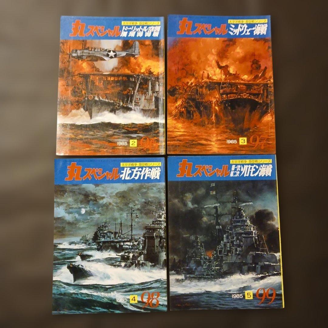 【匿名発送】丸スペシャル No.92～107 太平洋戦争 海空戦シリーズ 16冊