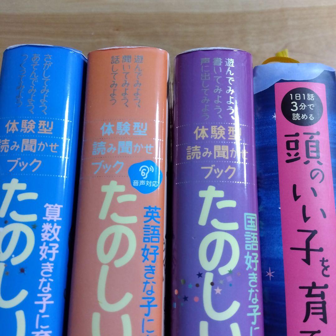 英語好きな子に育つ たのしいお話365 国語　算数　頭のいい子を育てるおはなし