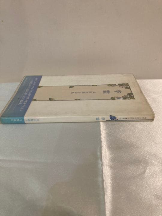 季霊　多田智満子