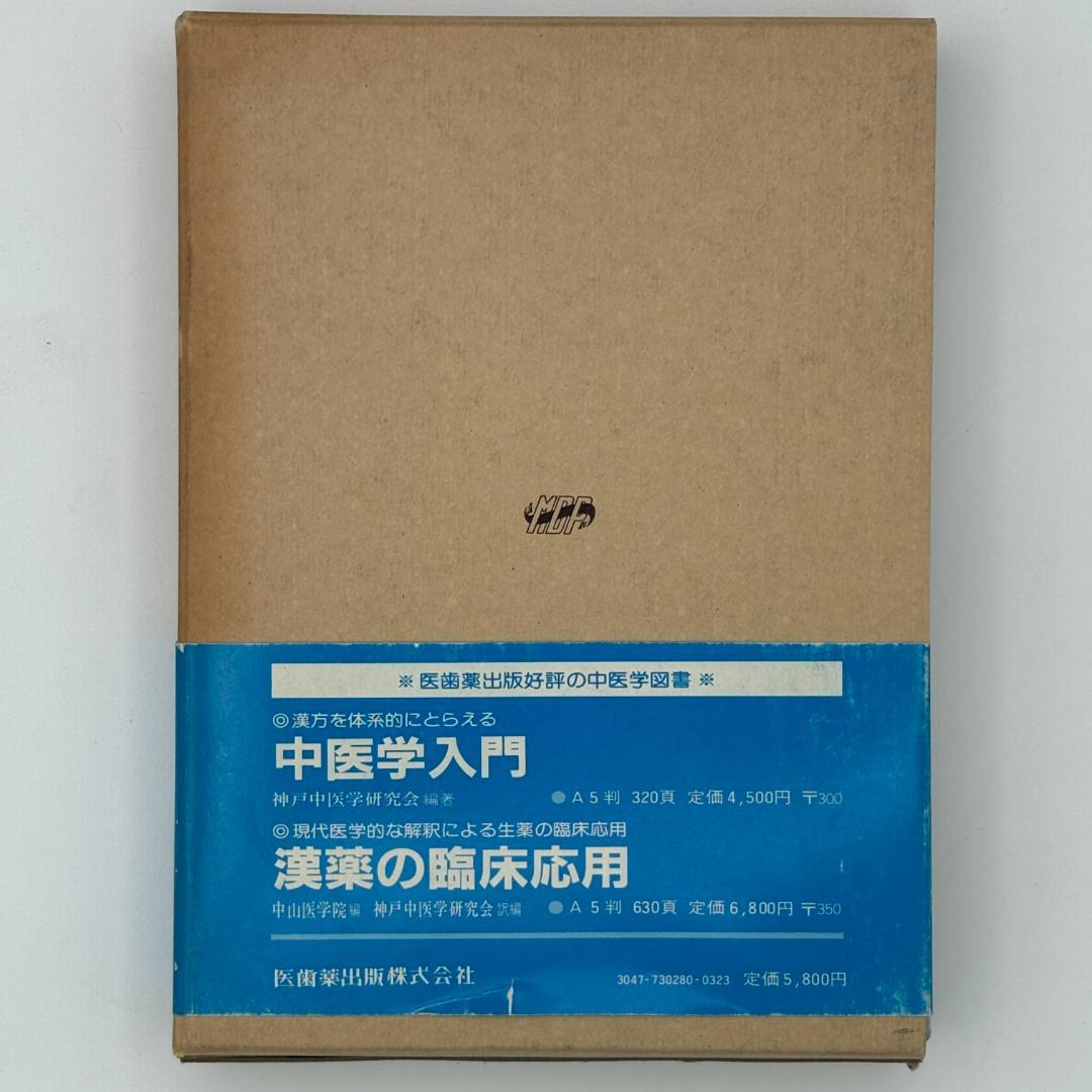 中医処方解説