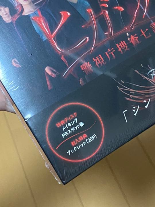新品未開封　ヒガンバナ～警視庁捜査七課～ Blu-ray BOX 特典付堀北真希
