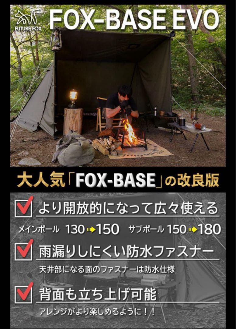 FUTURE FOX FOX-BASE EVO TC 前幕セット　カーキ　テント