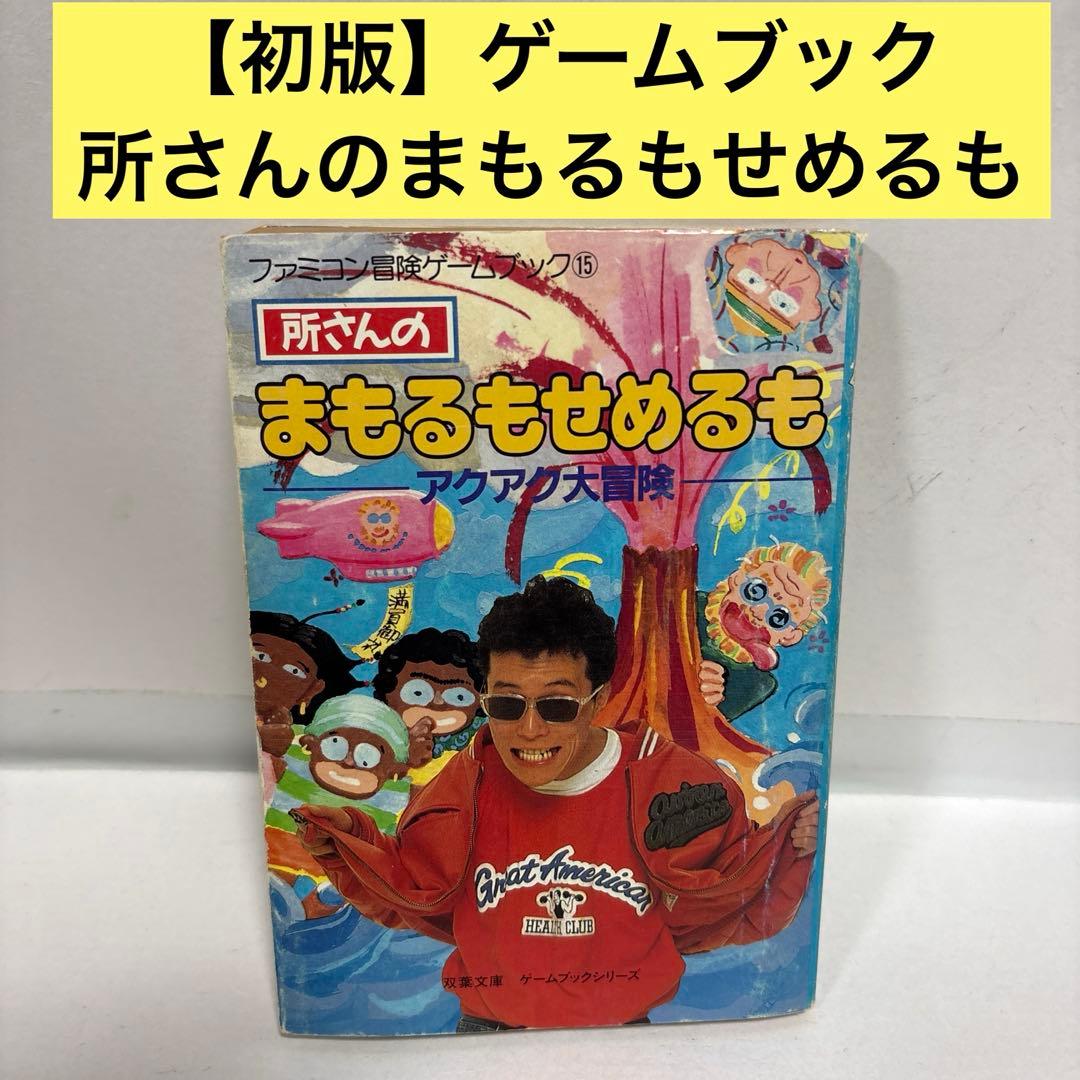 【初版】所さんのまもるもせめるも　ゲームブック　ファミコン