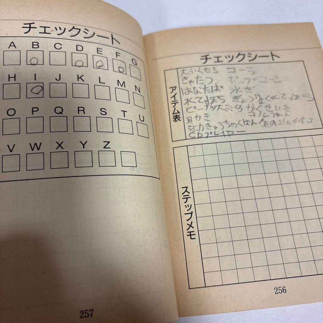 【初版】所さんのまもるもせめるも　ゲームブック　ファミコン