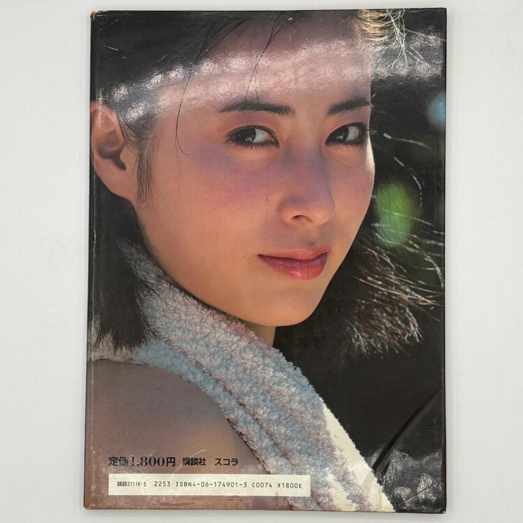 別冊スコラ 岡江久美子写真集 華やかな自転