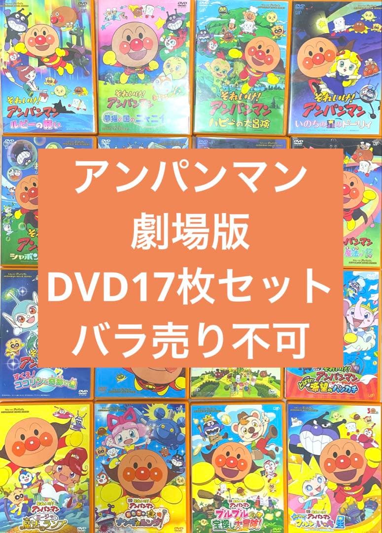 アンパンマン DVD 劇場版 １７枚セット