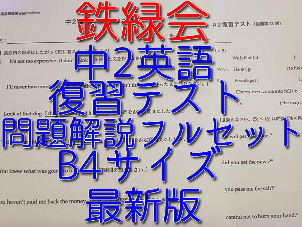 鉄緑会の22年度最新版中2英語復習テスト問題解説プリントフルセット　駿台　河合塾