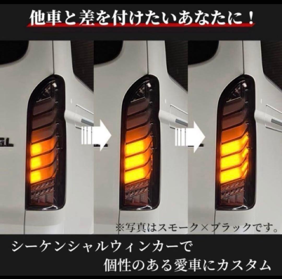 ハイエース　テールランプ　シーケンシャル　オープニング付き　ヘッドライト 黒赤