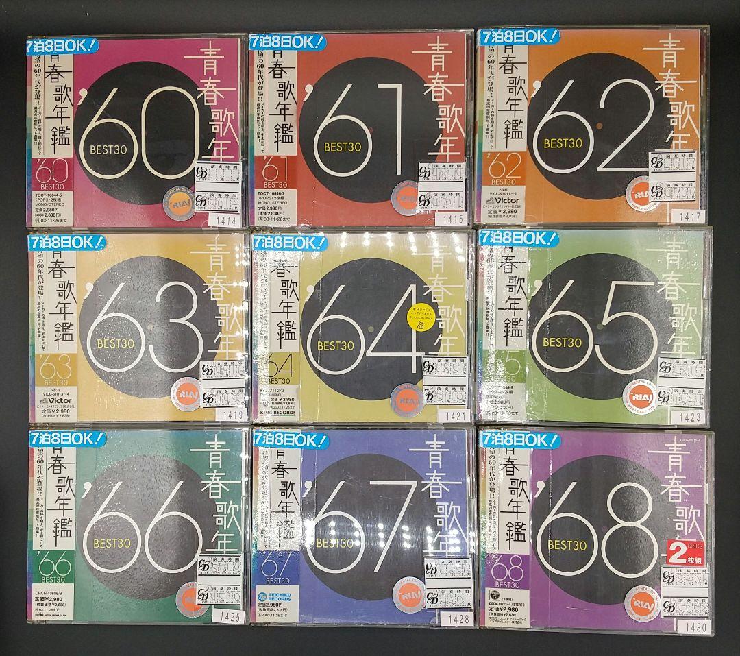 「青春歌年鑑 BEST30 / 60年代 10枚セット '60～'69」■CD
