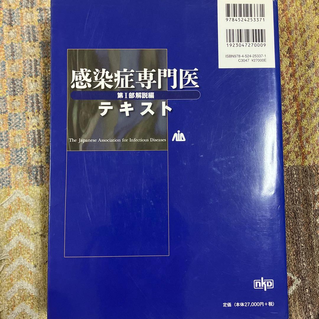 感染症専門医テキスト 第1部(解説編)