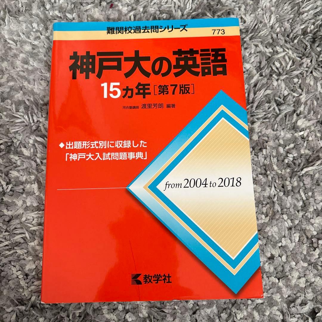 神戸大の数学・英語・国語 15カ年セット