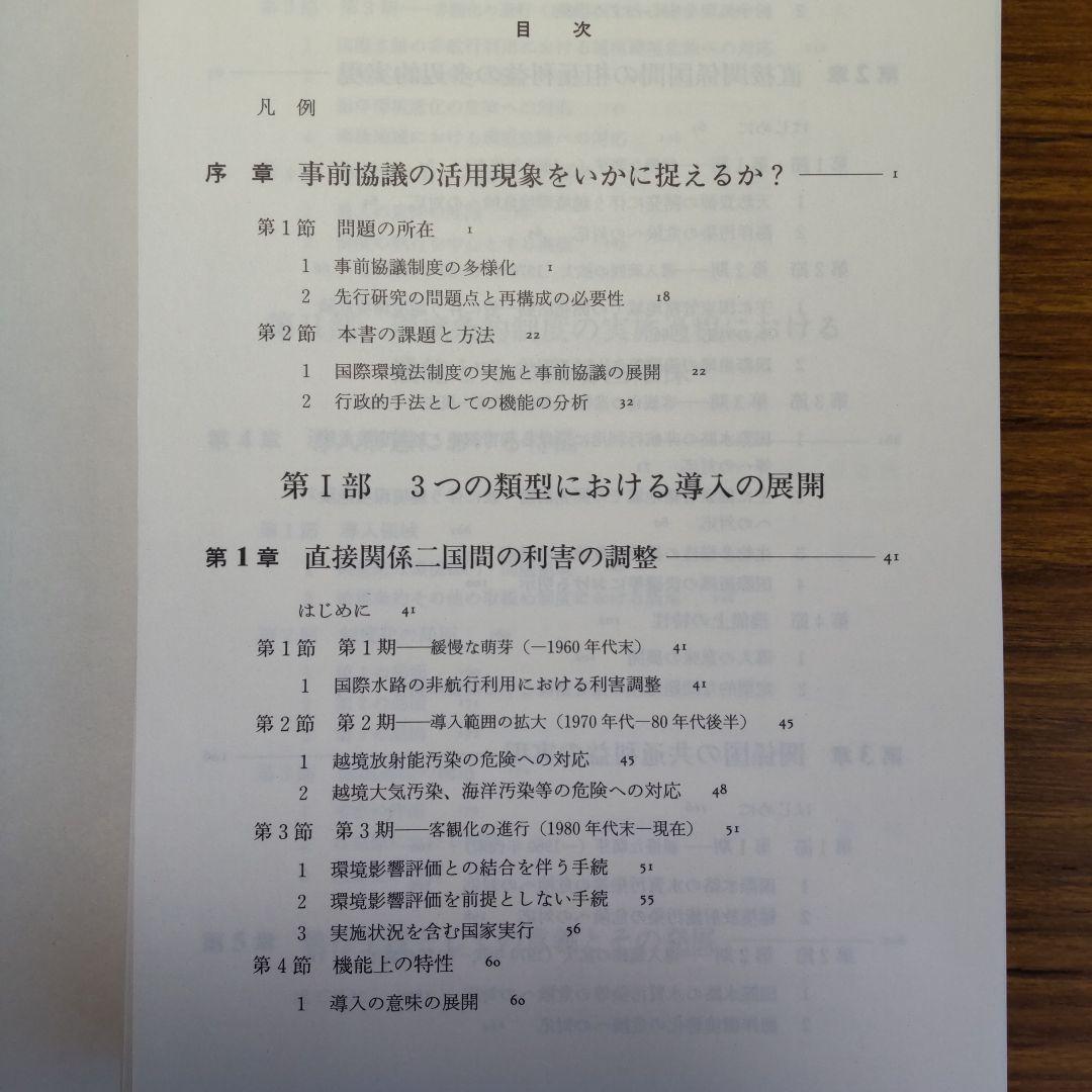国際環境法における事前協議制度 〈裁断済み〉