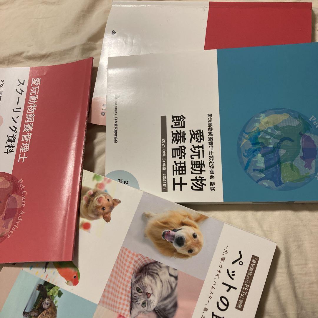 愛玩動物飼養管理士 参考書