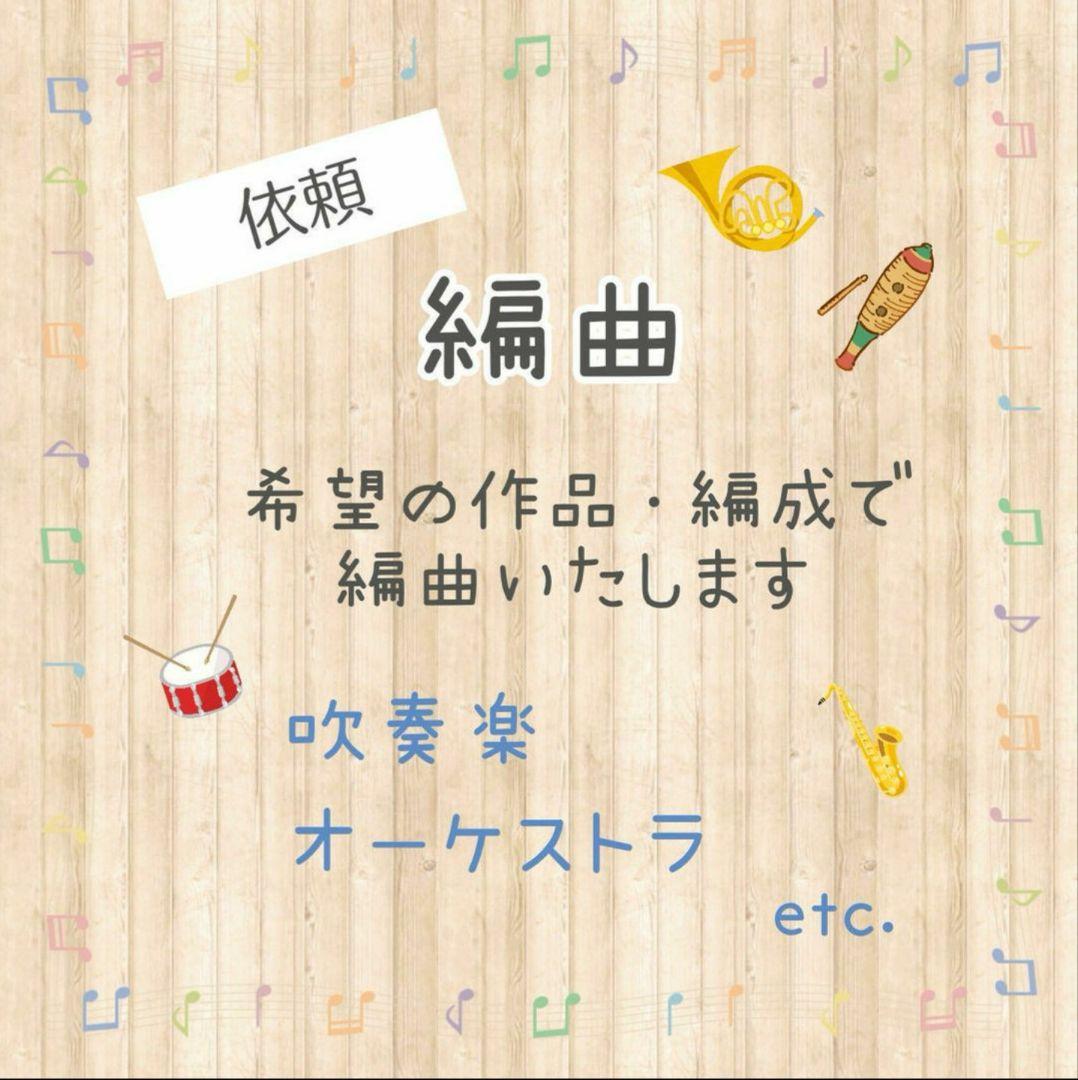 委嘱 / 編曲