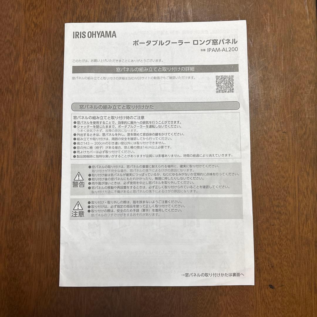 IRIS OHYAMA ポータブルクーラー用ロング窓パネル