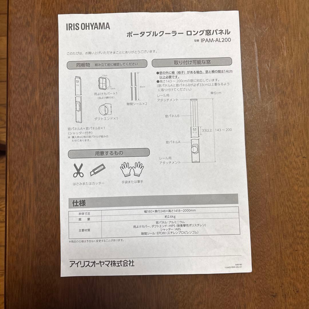 IRIS OHYAMA ポータブルクーラー用ロング窓パネル