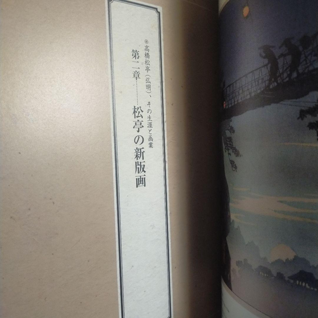 [希少]こころにしみるなつかしい日本の風景 : 近代の浮世絵師・高橋松亭の世界