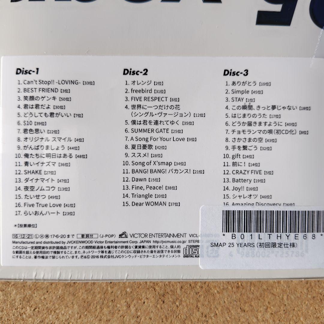 新品未開封　SMAP 25 YEARS　ベスト　BEST　スマップ　アマゾン特典