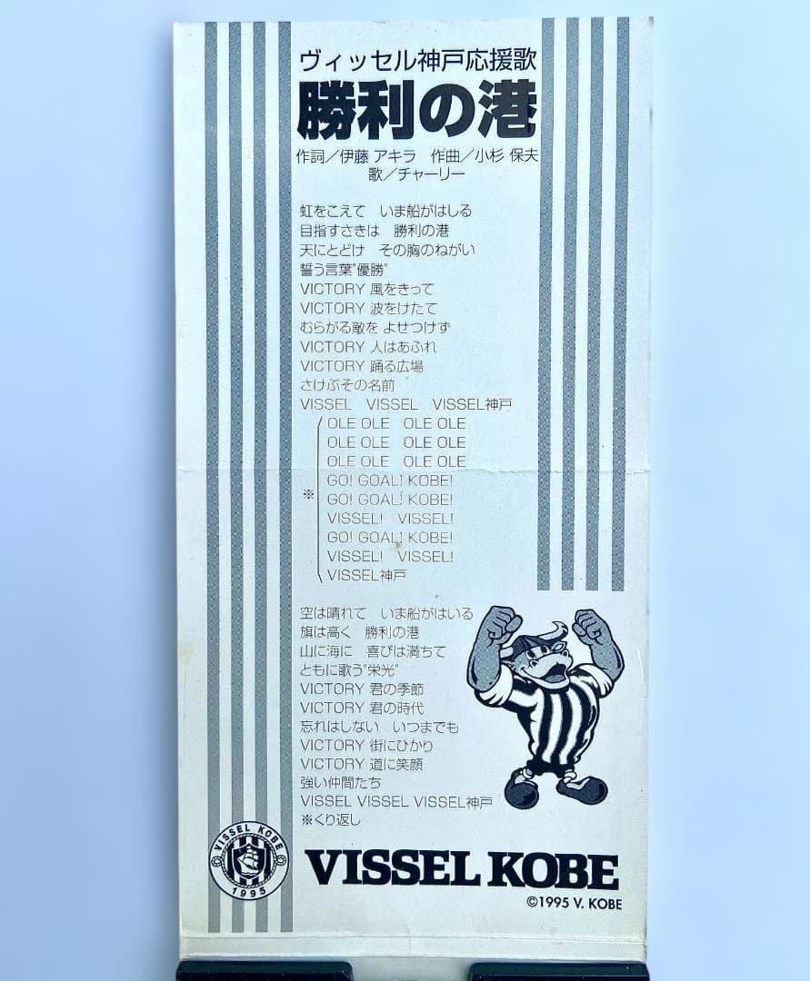 【超希少】ヴィッセル神戸 1995年 始動時応援歌「勝利の港」8cmCD
