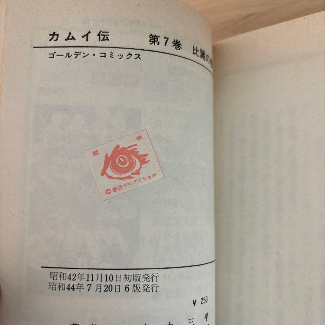 カムイ伝①〜⑦ 白土三平