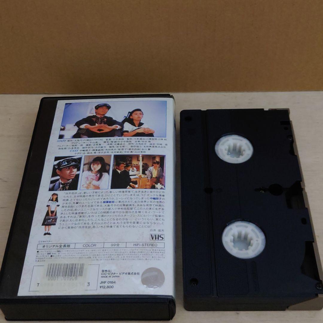 四月怪談 VHS 中嶋朋子 柳葉敏郎