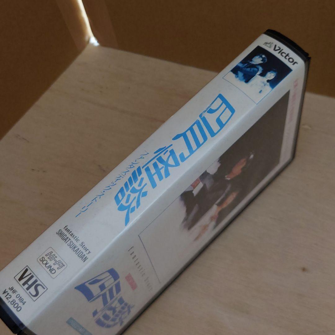 四月怪談 VHS 中嶋朋子 柳葉敏郎