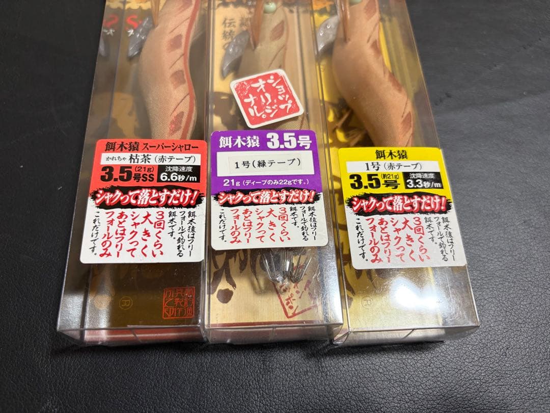 超希少！餌木猿 3本セット！